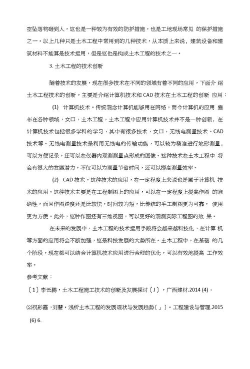 浅析土木工程技术运用与创新