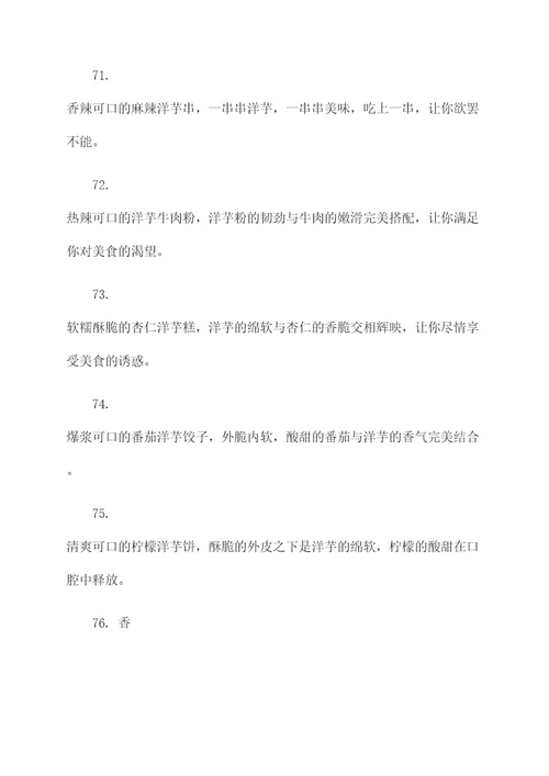 洋芋吃法的广告语