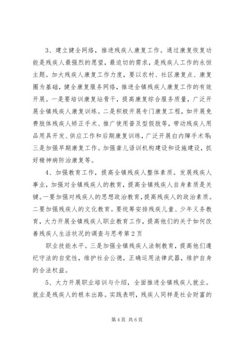 关于如何改善残疾人生活状况的调查与思考.docx