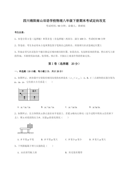 强化训练四川绵阳南山双语学校物理八年级下册期末考试定向攻克B卷（附答案详解）.docx