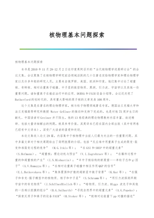 核物理基本问题探索.docx