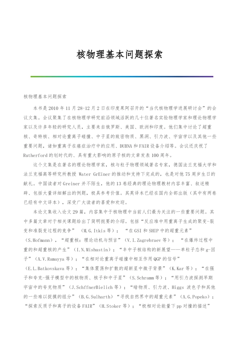 核物理基本问题探索.docx