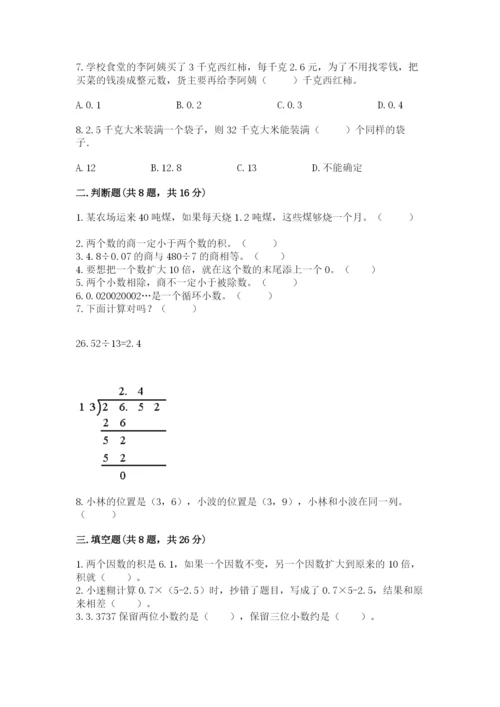 人教版小学数学五年级上册期中测试卷【名师系列】.docx