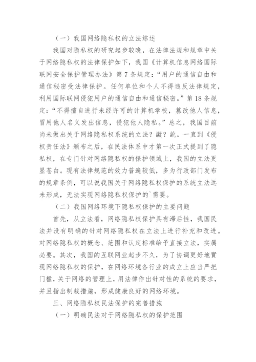 网络环境下隐私权的民法保护论文.docx