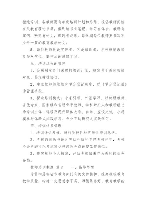 教师培训制度_1.docx