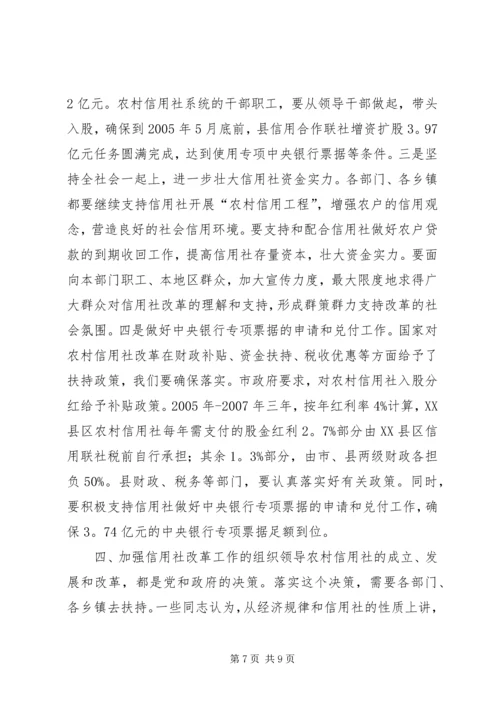 县长在XX县深化农村信用社改革动员大会上的讲话_1.docx