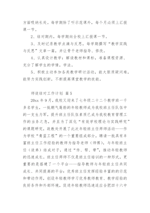 师徒结对工作计划.docx