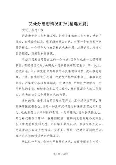 受处分思想情况汇报[精选五篇].docx