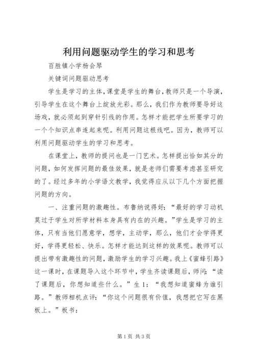 利用问题驱动学生的学习和思考.docx