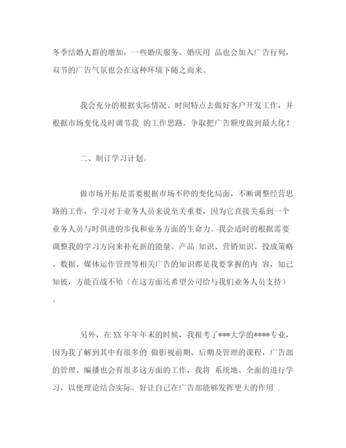 精编之广告部业务个人工作计划范文.docx