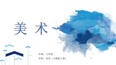 第一单元第1课《富于创造力的造型艺术》课件