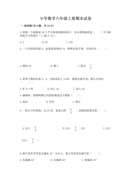 小学数学六年级上册期末试卷含完整答案（精品）.docx