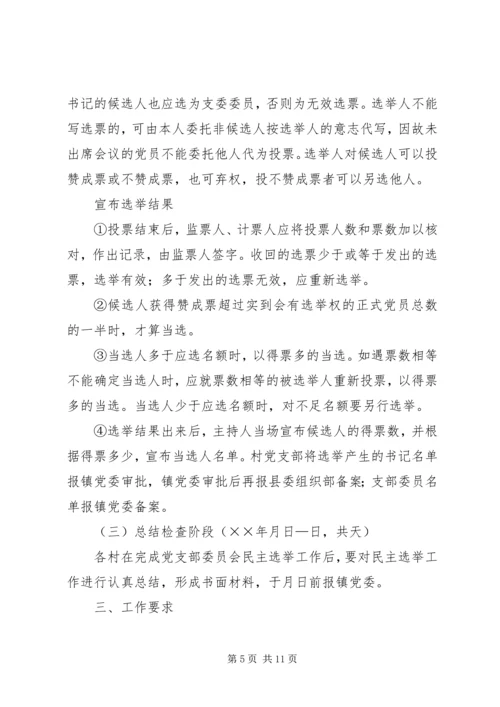 镇村党支部换届选举工作实施方案.docx