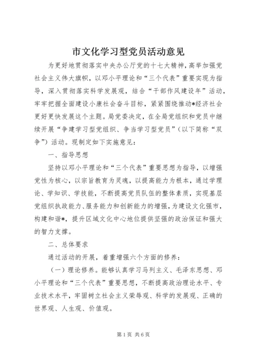 市文化学习型党员活动意见.docx