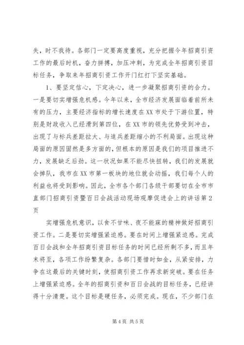 在全市市直部门招商引资暨百日会战活动现场观摩促进会上的讲话.docx