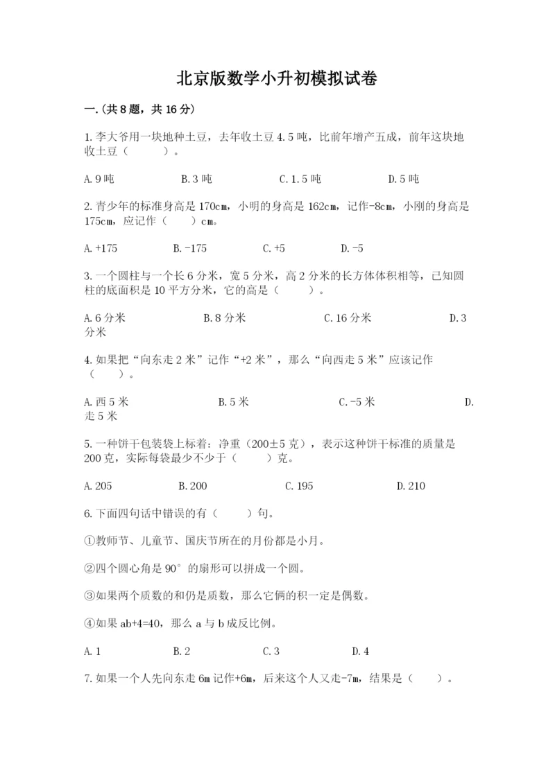 北京版数学小升初模拟试卷含答案【综合卷】.docx