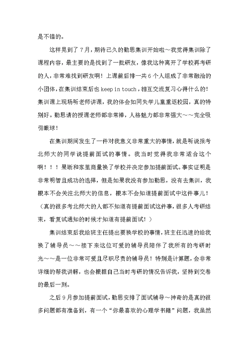 在职考试2016北京师范大学心理学考研经验