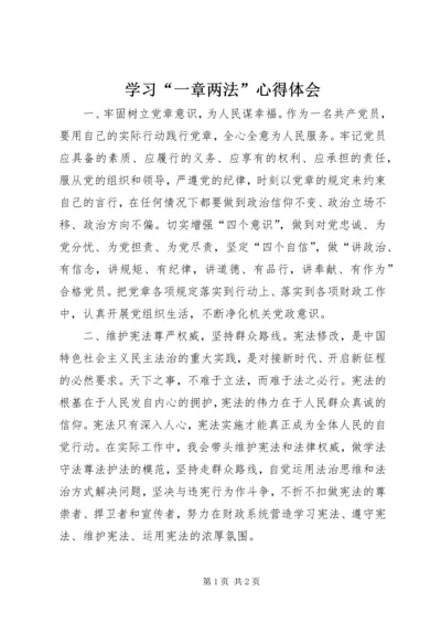 学习“一章两法”心得体会.docx