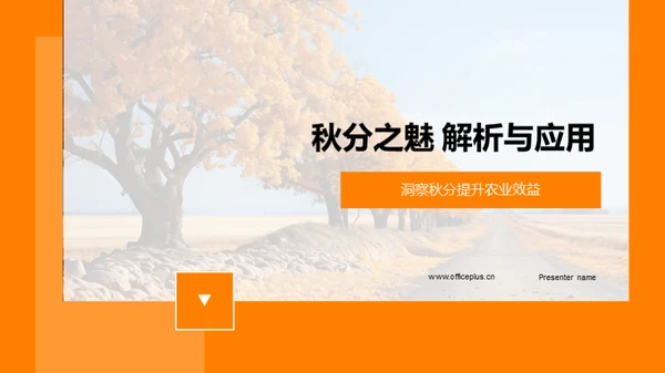 秋分之魅 解析与应用