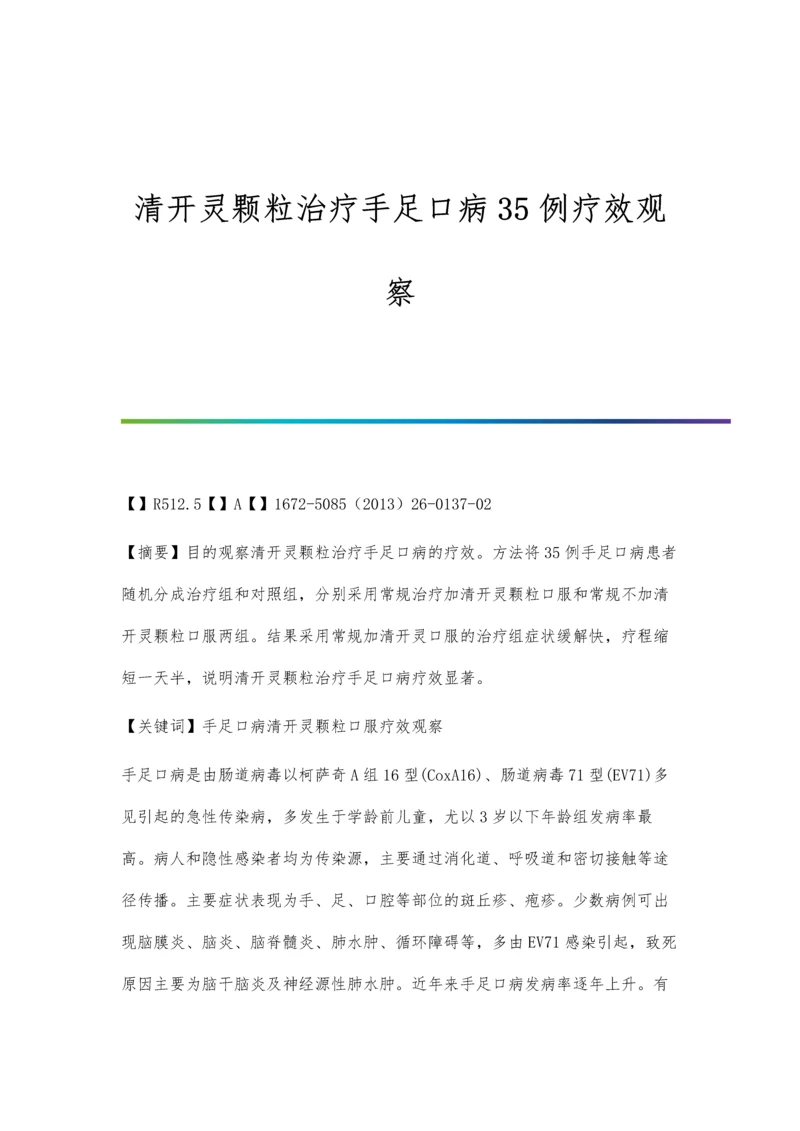 清开灵颗粒治疗手足口病35例疗效观察.docx