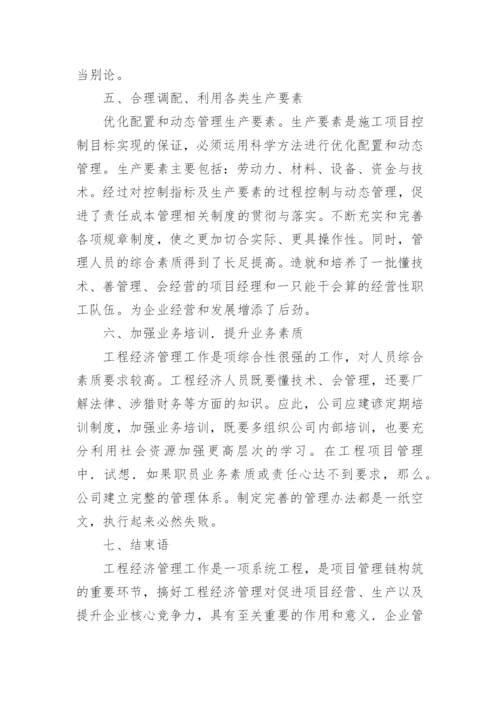 工程经济管理体制论文.docx