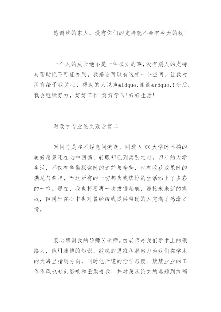 财政学专业论文致谢.docx