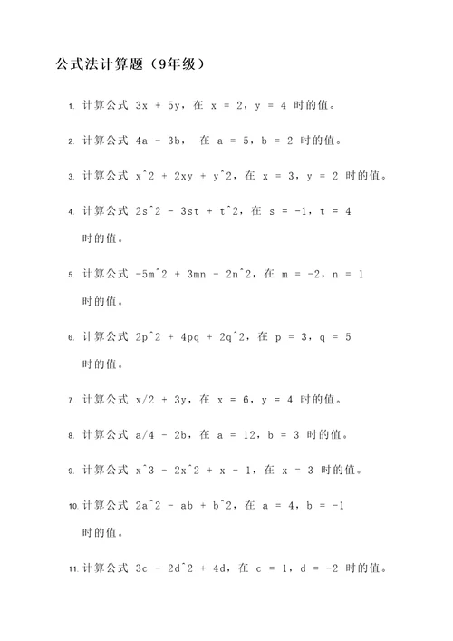 9年级公式法计算题