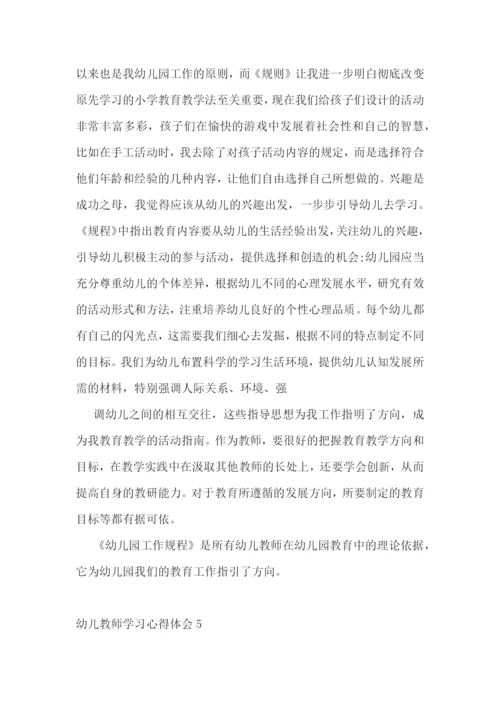 幼儿教师学习心得体会.docx