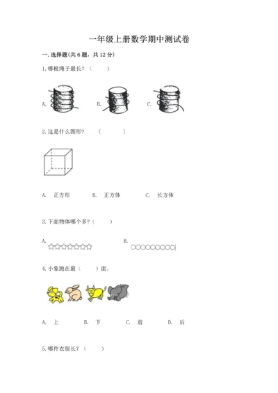 一年级上册数学期中测试卷及答案（历年真题）.docx