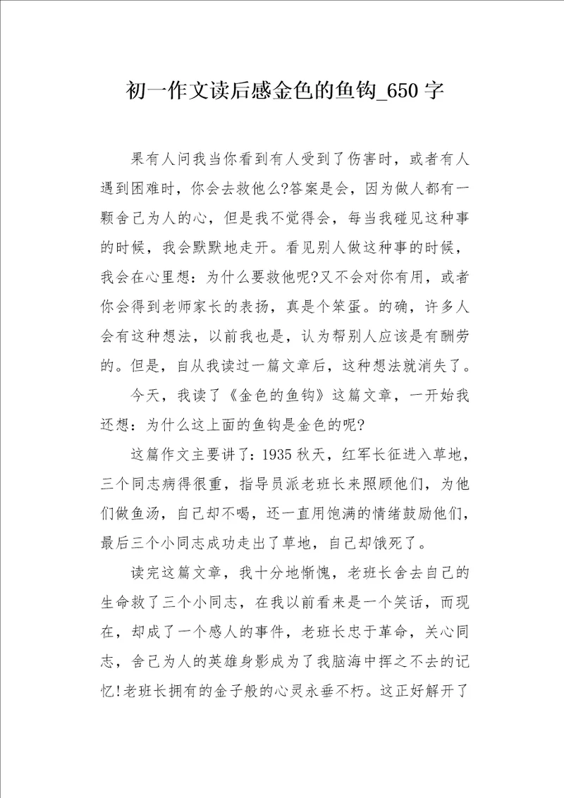 初一作文读后感金色的鱼钩650字