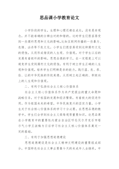 思品课小学教育论文.docx