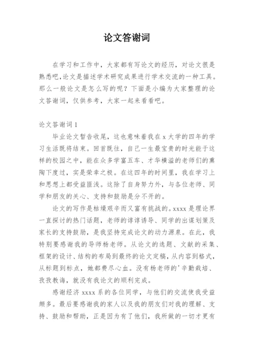 论文答谢词实用范文.docx