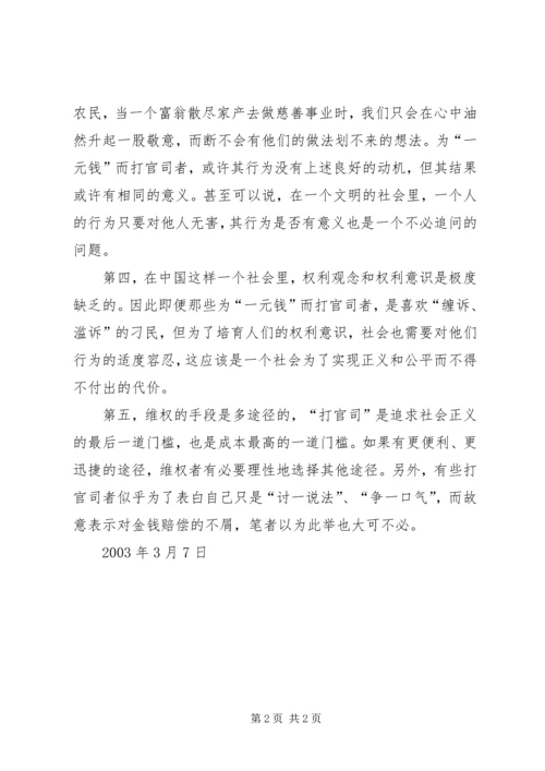 关于“一元钱”官司的思考 (2).docx