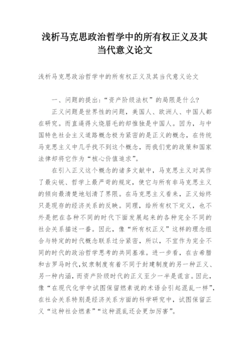 浅析马克思政治哲学中的所有权正义及其当代意义论文精编.docx