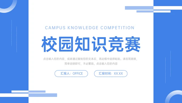 校园知识竞赛蓝色简约通用PPT模板