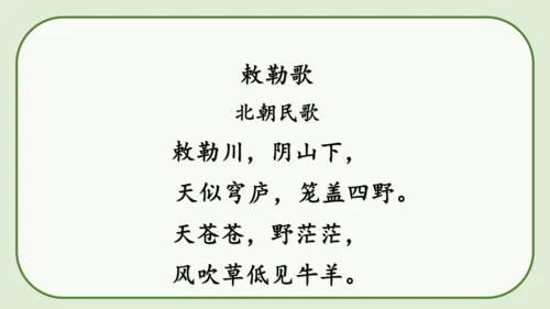 《19 古诗二首+敕勒歌》课件