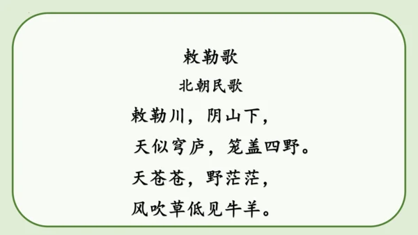 《19 古诗二首+敕勒歌》课件
