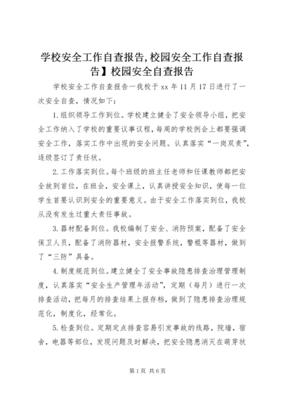 学校安全工作自查报告,校园安全工作自查报告】校园安全自查报告.docx