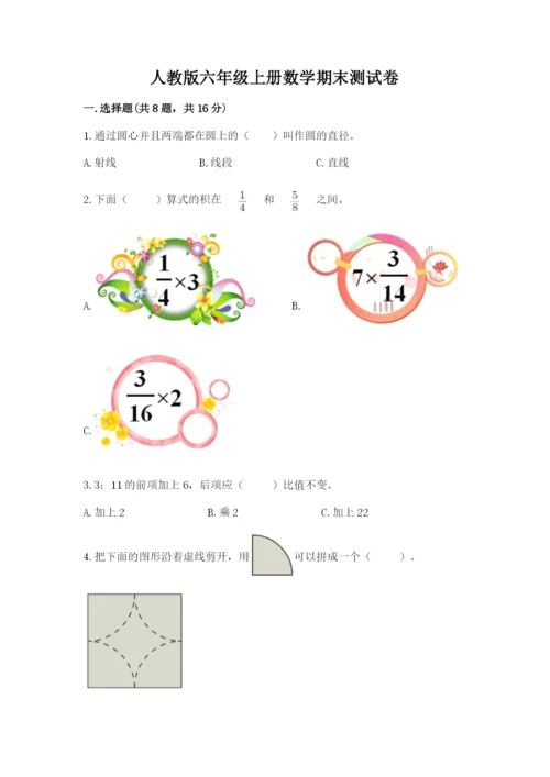 人教版六年级上册数学期末测试卷附完整答案【全优】.docx