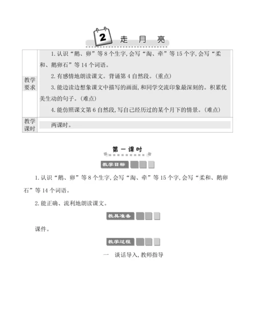 2走月亮 教案