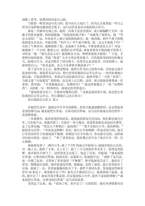 实用的座右铭的启示作文10篇