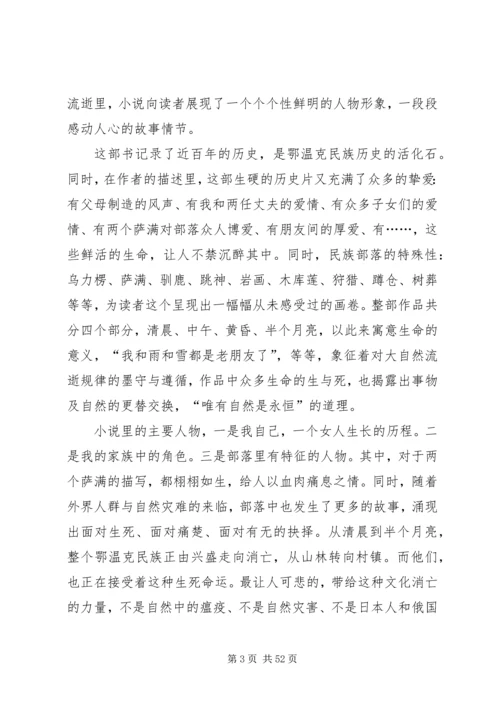 《额尔古纳河右岸》读后感八篇.docx