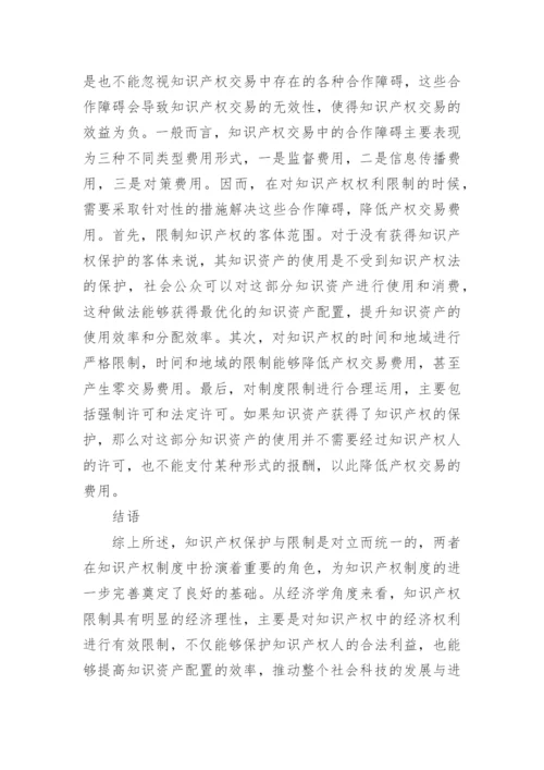 经济学视角下解读知识产权权利限制论文.docx