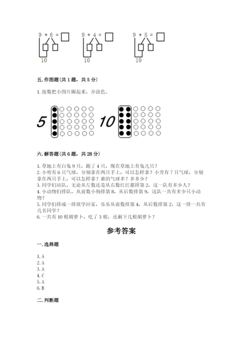 小学一年级上册数学期末测试卷及完整答案【必刷】.docx