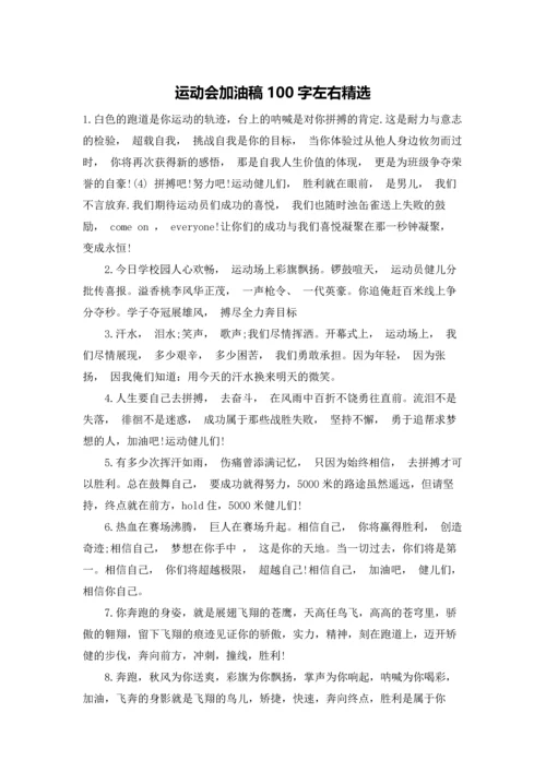 运动会加油稿100字左右精选.docx