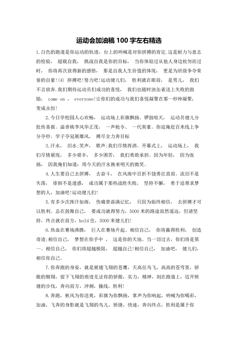 运动会加油稿100字左右精选.docx