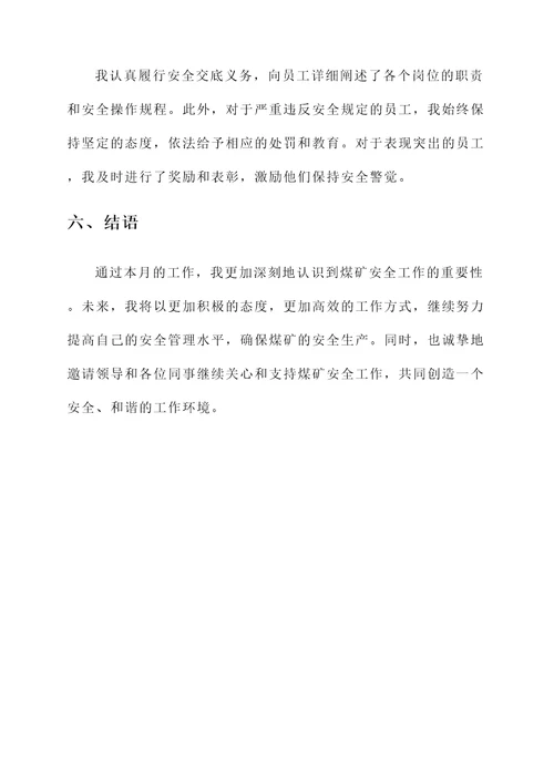 煤矿安全员月工作汇报