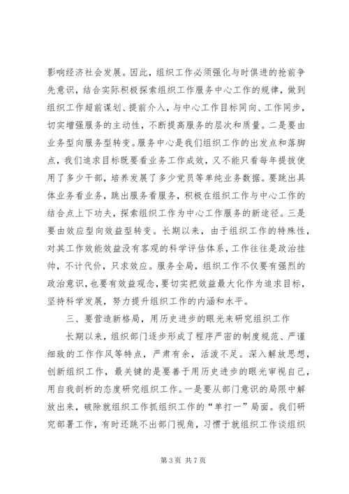 创新组织研讨交流会讲话.docx