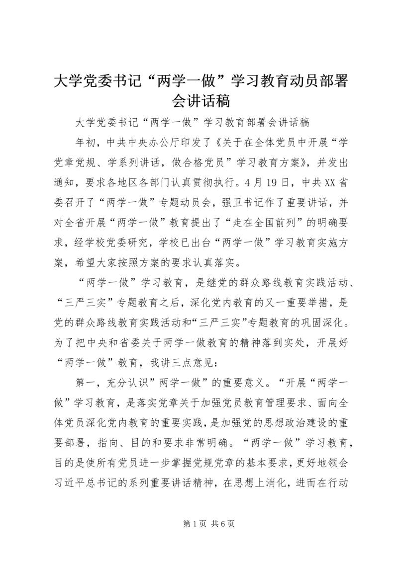 大学党委书记“两学一做”学习教育动员部署会讲话稿.docx