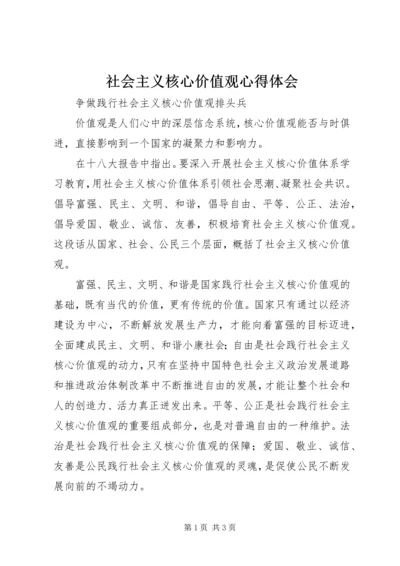 社会主义核心价值观心得体会 (5).docx